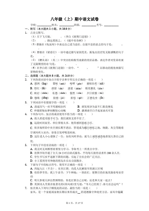 重庆市八年级(上)期中语文试卷-(含解析答案)
