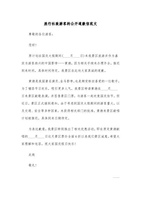 旅行社致游客的公开道歉信范文（2篇）