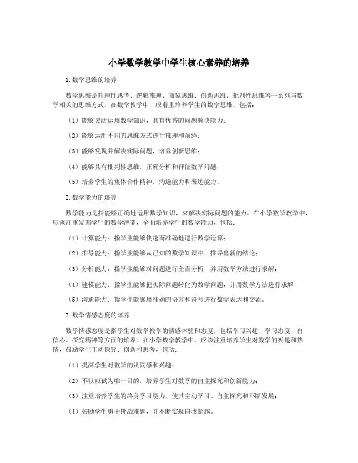 小学数学教学中学生核心素养的培养
