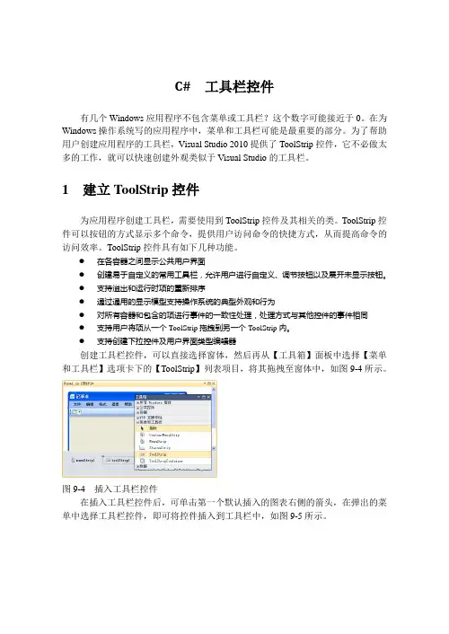 C#  工具栏控件