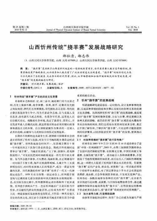 山西忻州传统“挠羊赛”发展战略研究