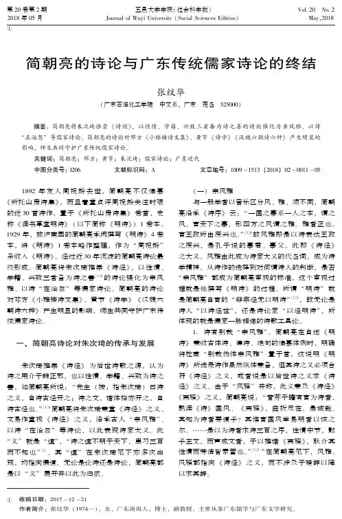 简朝亮的诗论与广东传统儒家诗论的终结