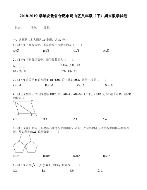 2018-2019年安徽省合肥市蜀山区八年级(下)期末数学试卷(含答案解析)