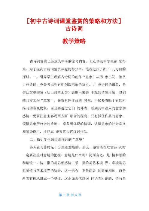 初中古诗词课堂鉴赏的策略和方法古诗词教学策略