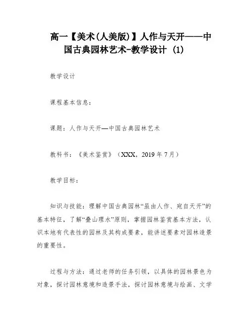高一【美术(人美版)】人作与天开——中国古典园林艺术-教学设计 (1)