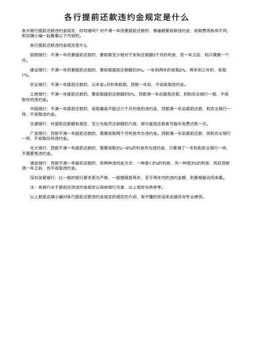 各行提前还款违约金规定是什么