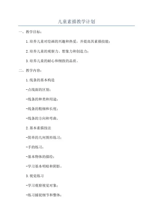 儿童素描教学计划