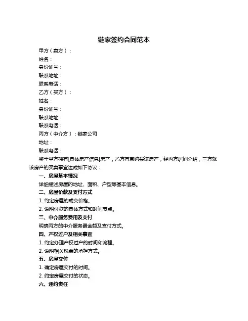 链家签约合同范本