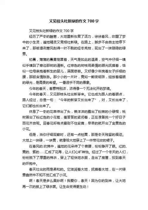又见枝头吐新绿的作文700字