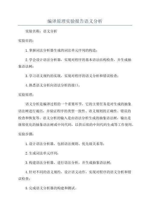 编译原理实验报告语义分析