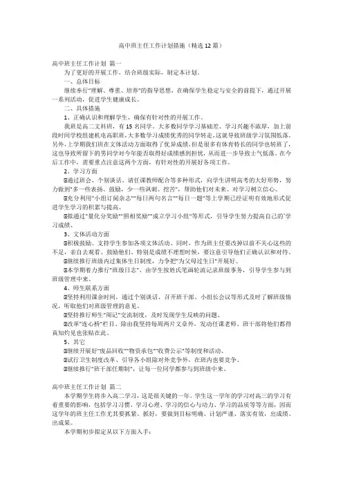 高中班主任工作计划措施(精选12篇)