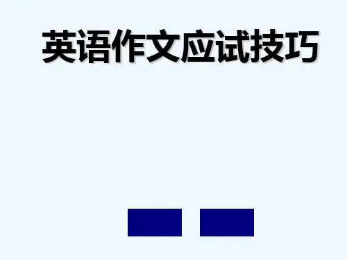 高三英语作文应试技巧 PPT