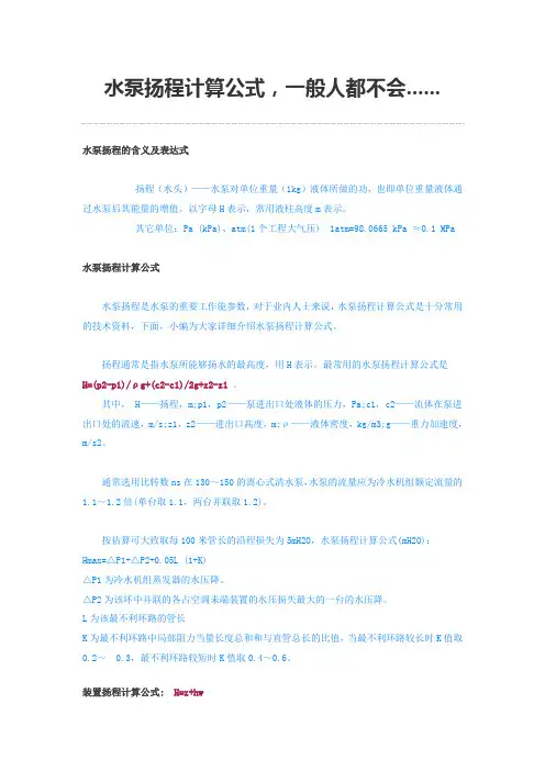 水泵扬程计算公式,一般人都不会......