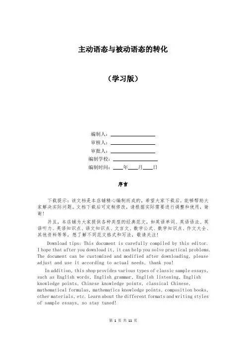 主动语态与被动语态的转化