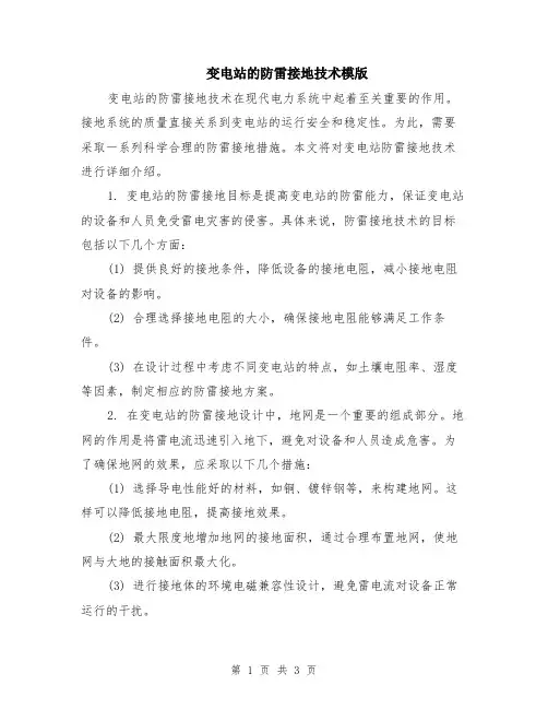 变电站的防雷接地技术模版