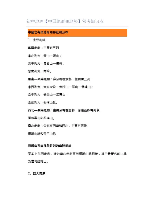 初中地理【中国地形和地势】常考知识点