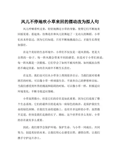 风儿不停地吹小草来回的摆动改为拟人句