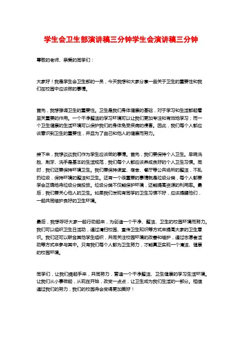 学生会卫生部演讲稿三分钟学生会演讲稿三分钟