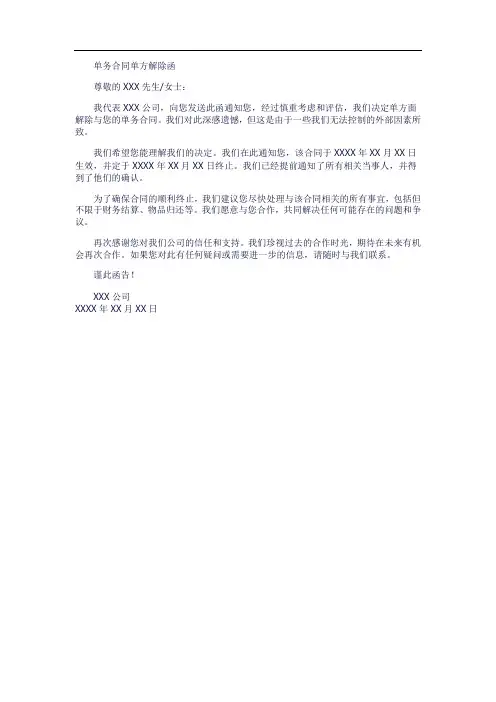 单务合同单方解除函