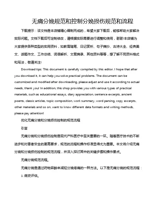无痛分娩规范和控制分娩损伤规范和流程