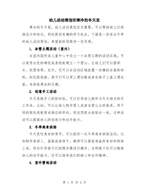 幼儿活动策划在寒冷的冬天里