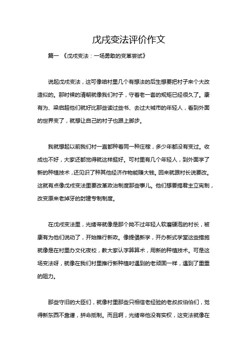 戊戌变法评价作文