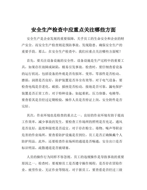安全生产检查中应重点关注哪些方面