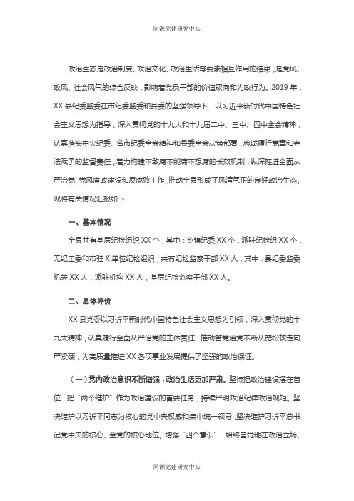 县纪委监委2020年关于全县政治生态监督评价情况的报告