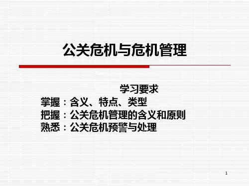 公关危机与危机管理课件.pptx