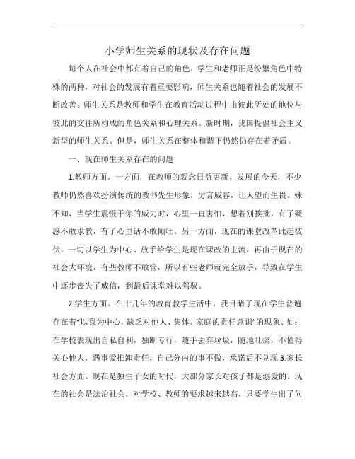 小学师生关系的现状及存在问题