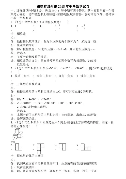 2018年福建省泉州市中考数学试卷含答案