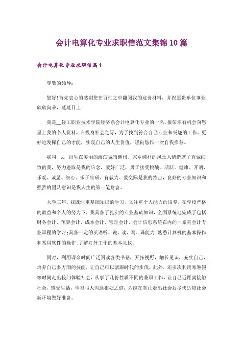 会计电算化专业求职信范文集锦10篇