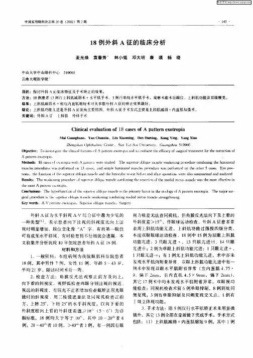 18例外斜A征的临床分析