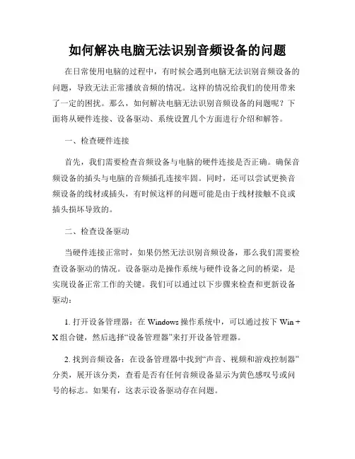 如何解决电脑无法识别音频设备的问题