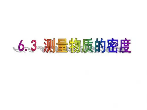 6.3测量物质的密度