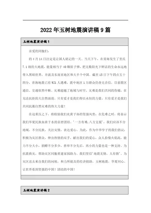 2022年玉树地震演讲稿9篇