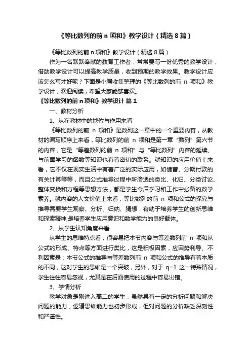 《等比数列的前n项和》教学设计（精选8篇）