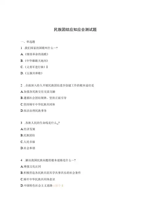 民族团结应知应会测试题