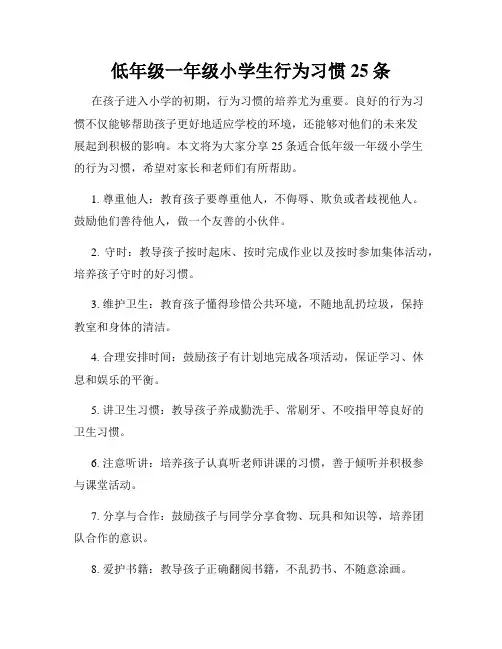 低年级一年级小学生行为习惯25条