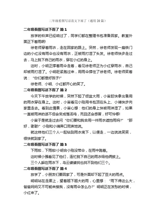 二年级看图写话范文下雨了（通用20篇）