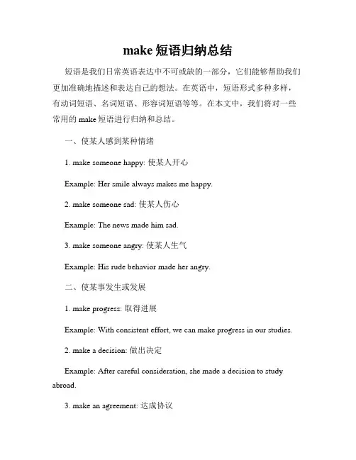 make短语归纳总结