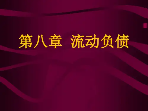 8章流动负债练习题目及答案