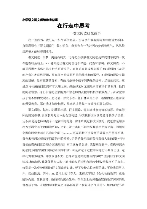 小学语文群文阅读教育叙事《在行走中思考》