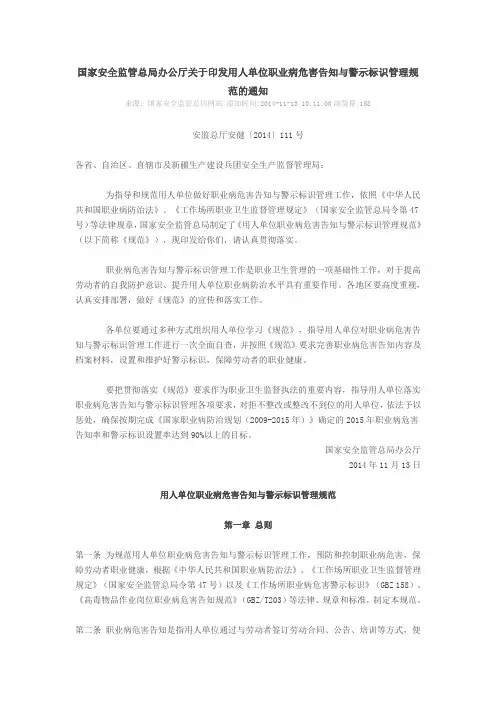 36安监总厅安健〔2014〕111号办公厅关于印发用人单位职业病危害告知与警示标识管理规范的通知