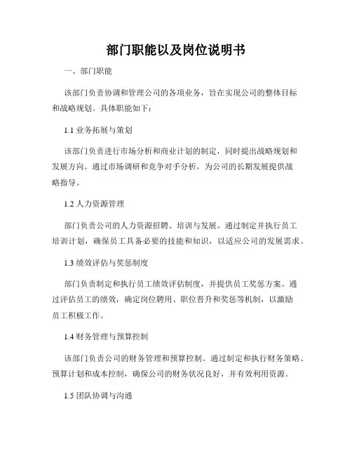 部门职能以及岗位说明书