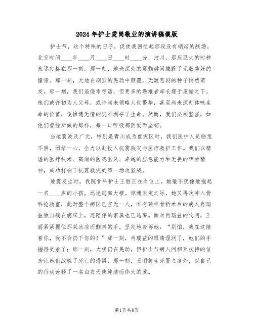 2024年护士爱岗敬业的演讲稿模版（五篇）