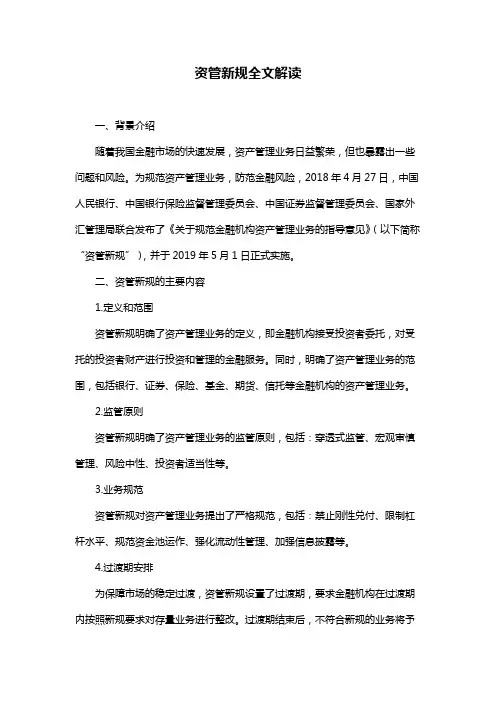 资管新规全文解读