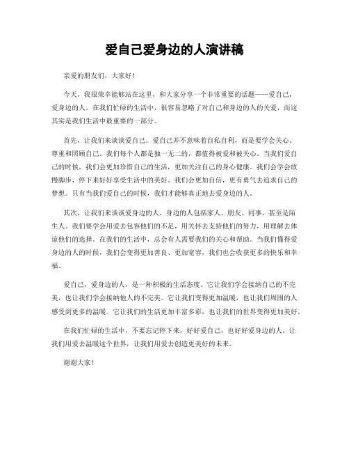 爱自己爱身边的人演讲稿