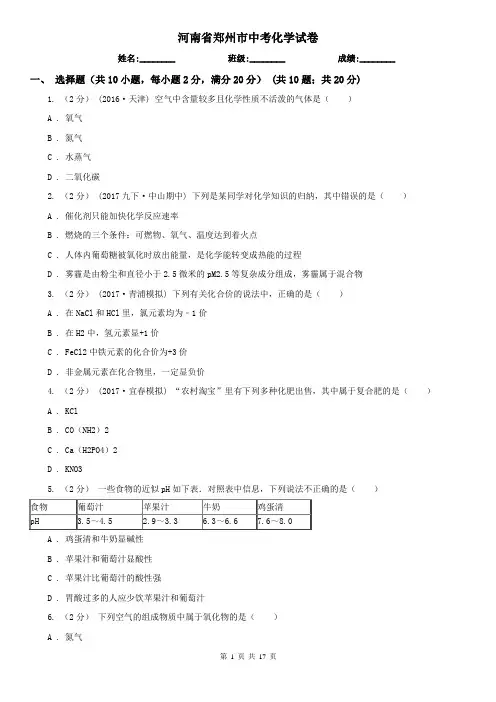 河南省郑州市中考化学试卷