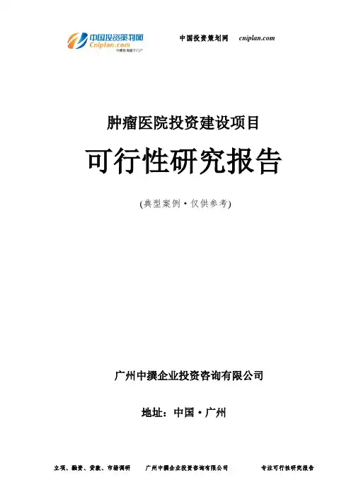 肿瘤医院投资建设项目可行性研究报告-广州中撰咨询